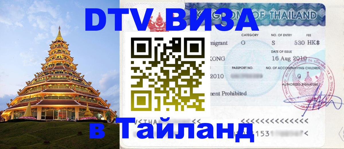 DTV Visa Thailand — прайс и условия, виза без дополнительных документов - 