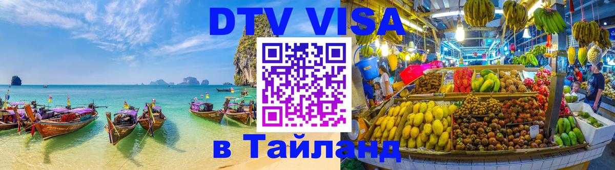 VISA в Тайланд для удалёнщиков 
