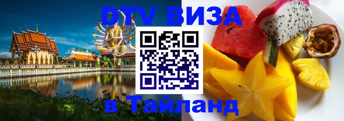 Виза ДТВ на 5 лет в Тайланд 